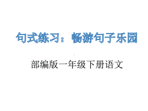 部编版一年级下册语文句式练习《畅游句子乐园》教学课件.pptx