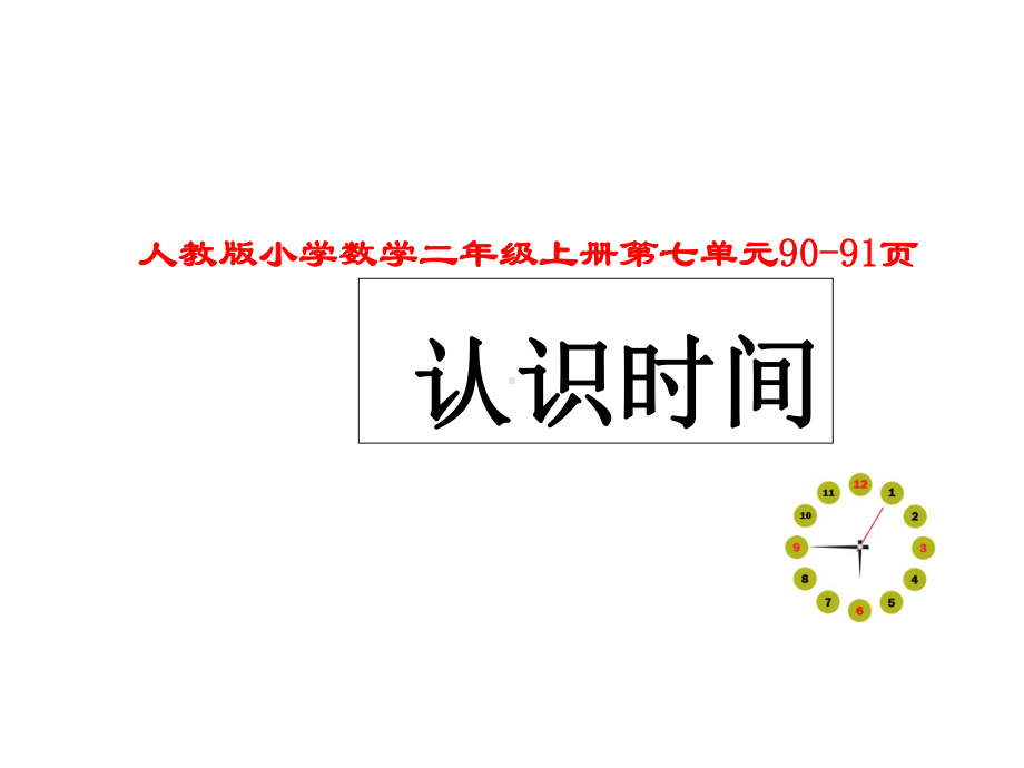 部编二年级上数学《认识时间》-课件-一等奖新名师优质课获奖比赛公开人教版.ppt_第1页