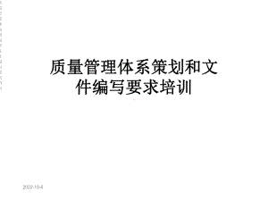 质量管理体系策划和文件编写要求培训课件.ppt