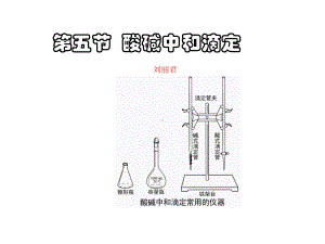 酸碱中和滴定-课件.ppt