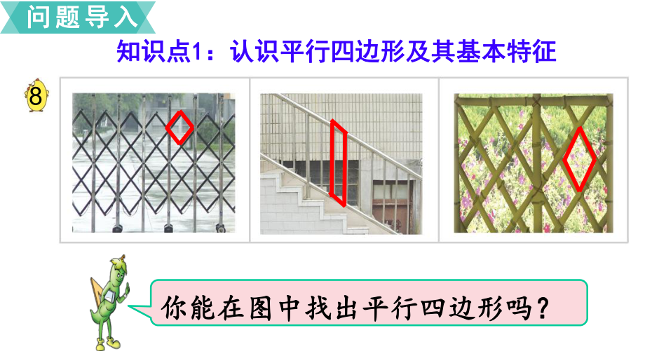 苏教版四年级数学下册--平行四边形的认识课件.ppt_第2页