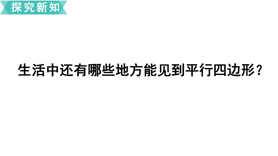 苏教版四年级数学下册--平行四边形的认识课件.ppt_第3页