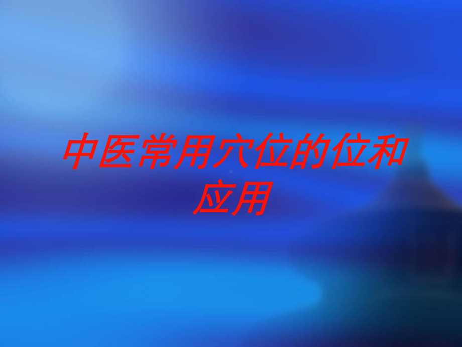 中医常用穴位的位和应用培训课件.ppt_第1页