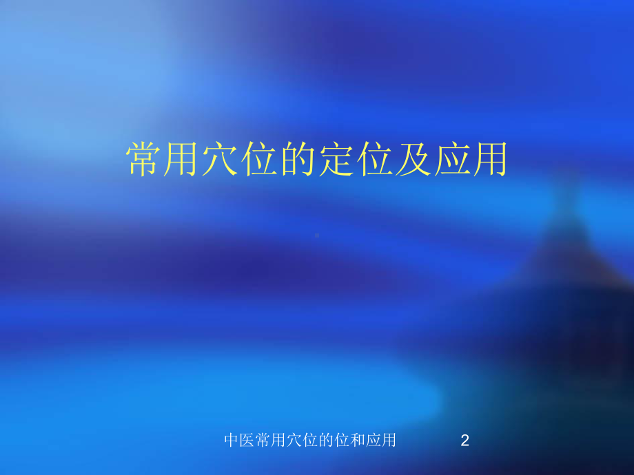 中医常用穴位的位和应用培训课件.ppt_第2页