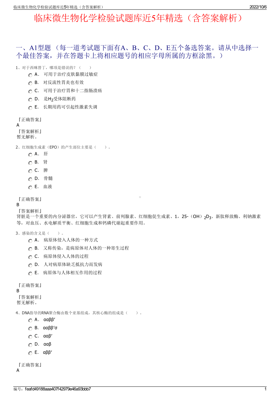 临床微生物化学检验试题库近5年精选（含答案解析）.pdf_第1页