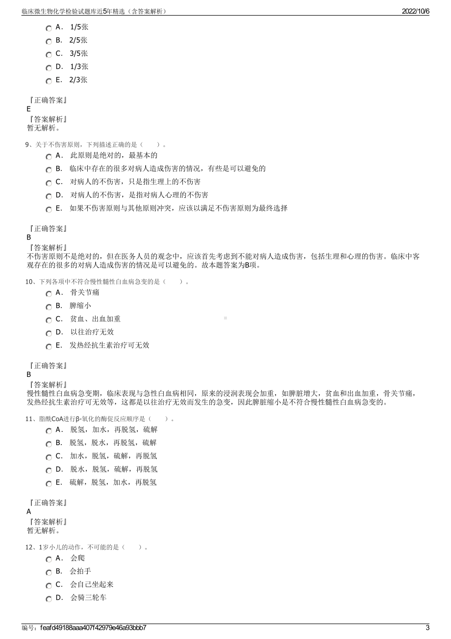 临床微生物化学检验试题库近5年精选（含答案解析）.pdf_第3页