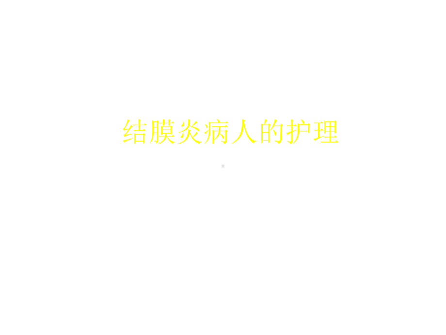 结膜炎病人的护理课件.ppt_第1页