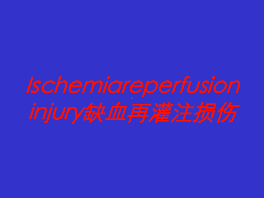 Ischemiareperfusioninjury缺血再灌注损伤培训课件.ppt_第1页