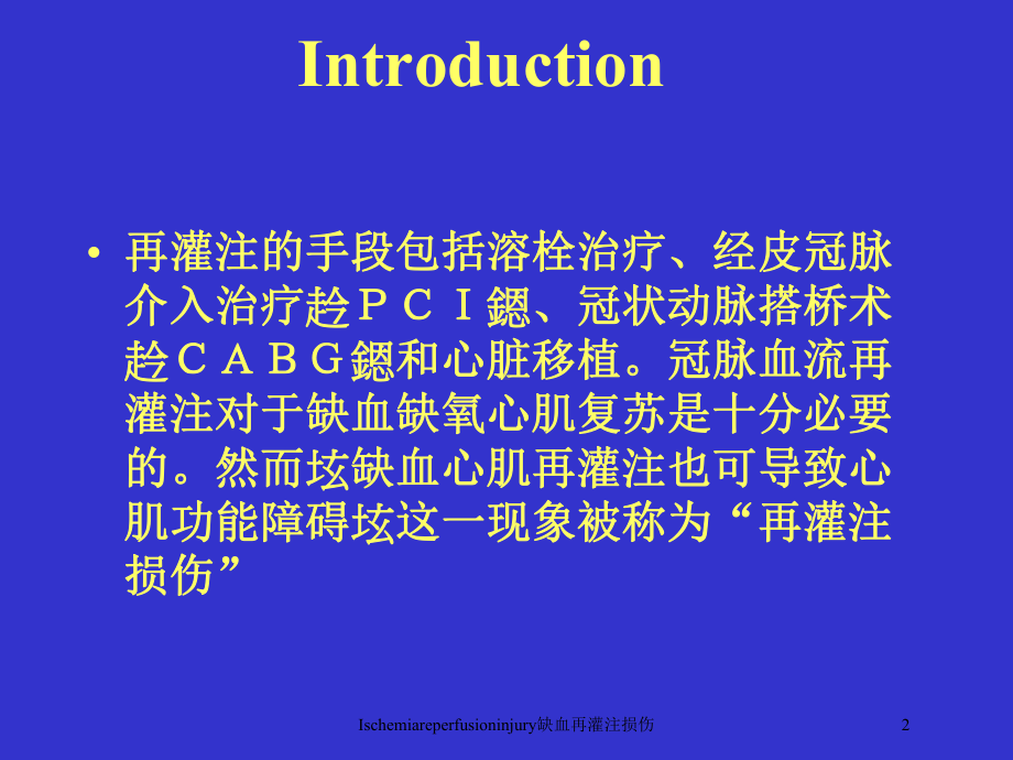 Ischemiareperfusioninjury缺血再灌注损伤培训课件.ppt_第2页