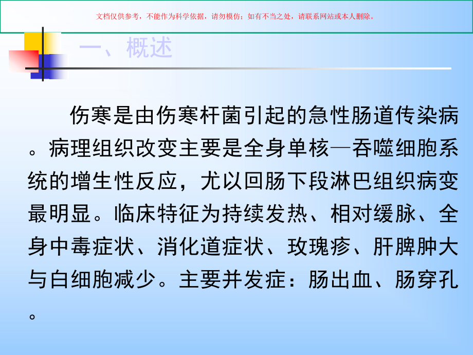 中医伤寒和副伤寒医学知识专题宣讲培训课件.ppt_第2页