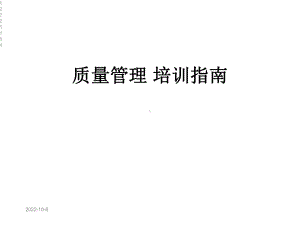 质量管理-培训指南课件.ppt