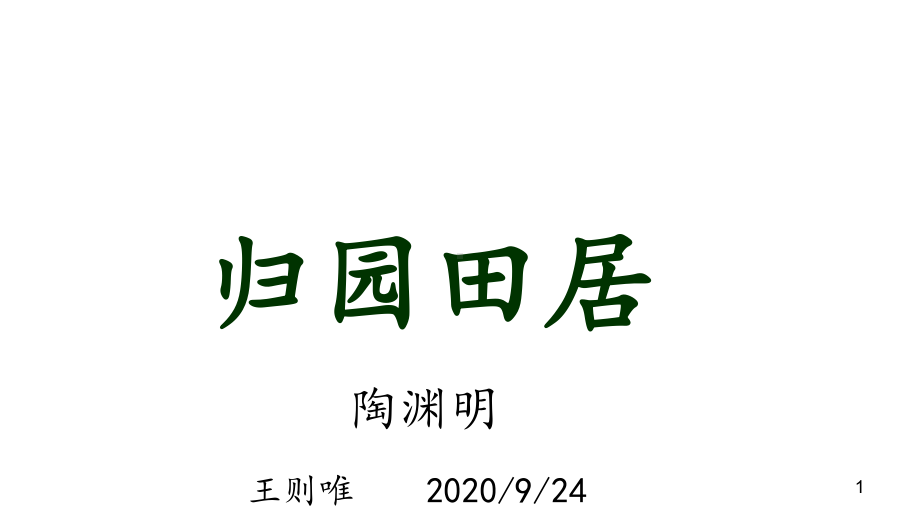 高中语文-《归园田居》课件-(共19张PPT).ppt_第1页