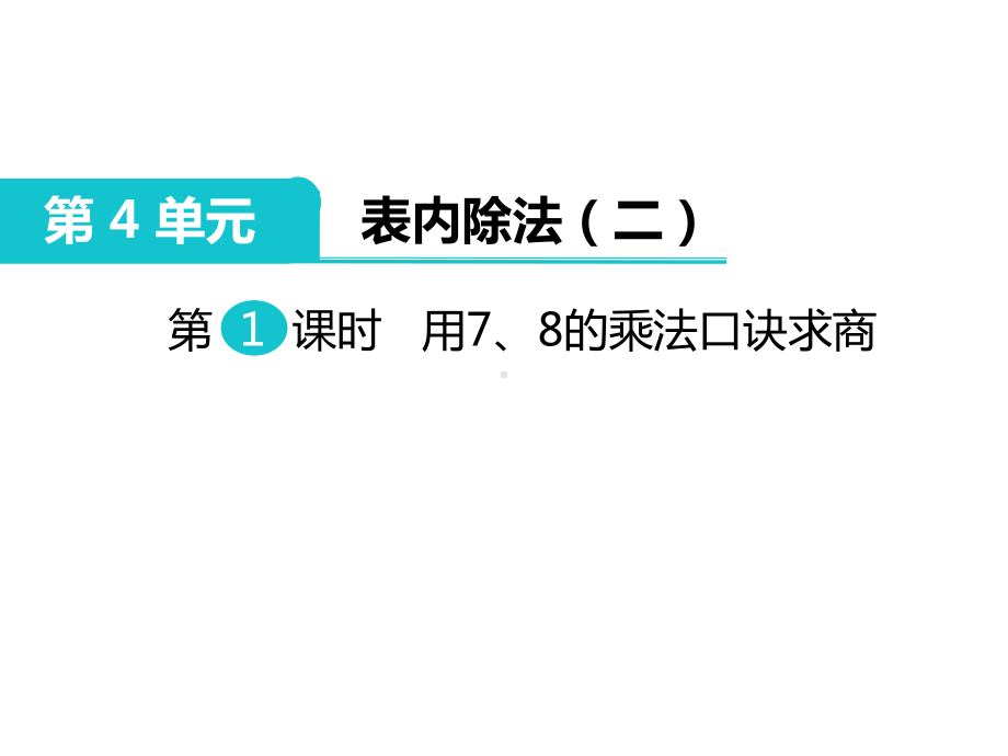 部编新人教版二年级数学下册《表内除法(二)(全章)》教学课件.ppt_第2页