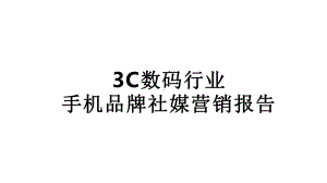 3C数码行业手机品牌社媒营销报告课件.pptx