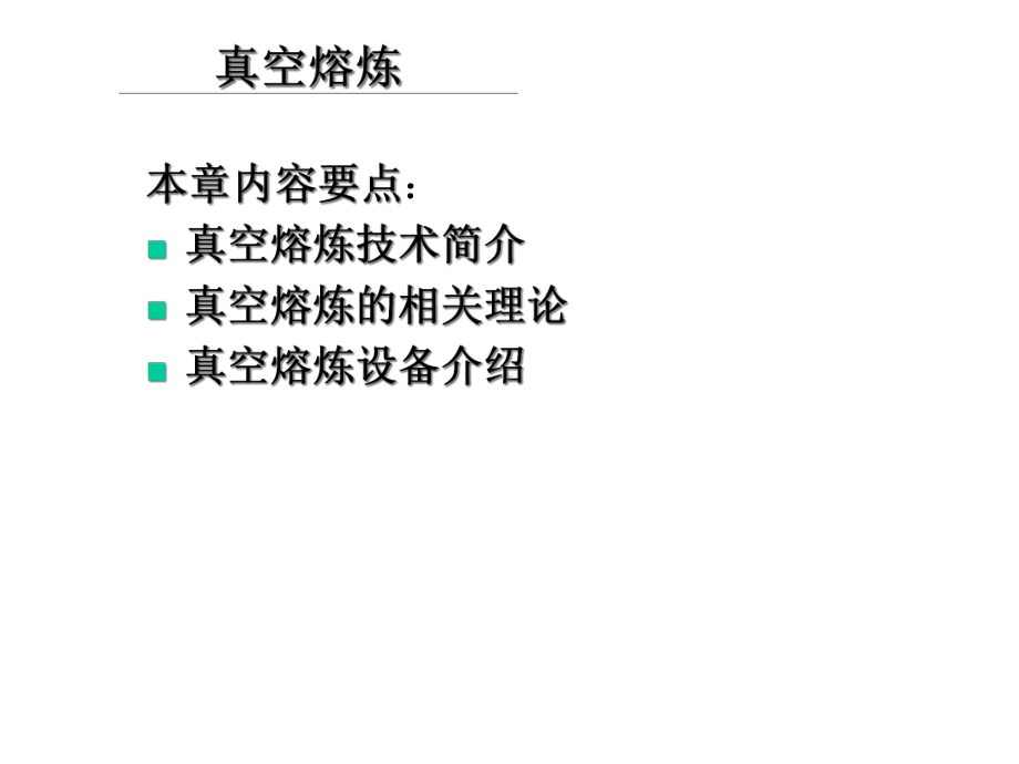 真空熔炼技术课件.ppt_第1页