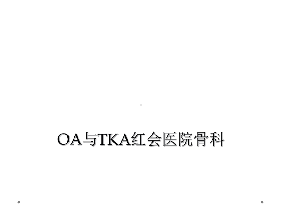 OA与TKA红会医院骨科课件.ppt_第1页