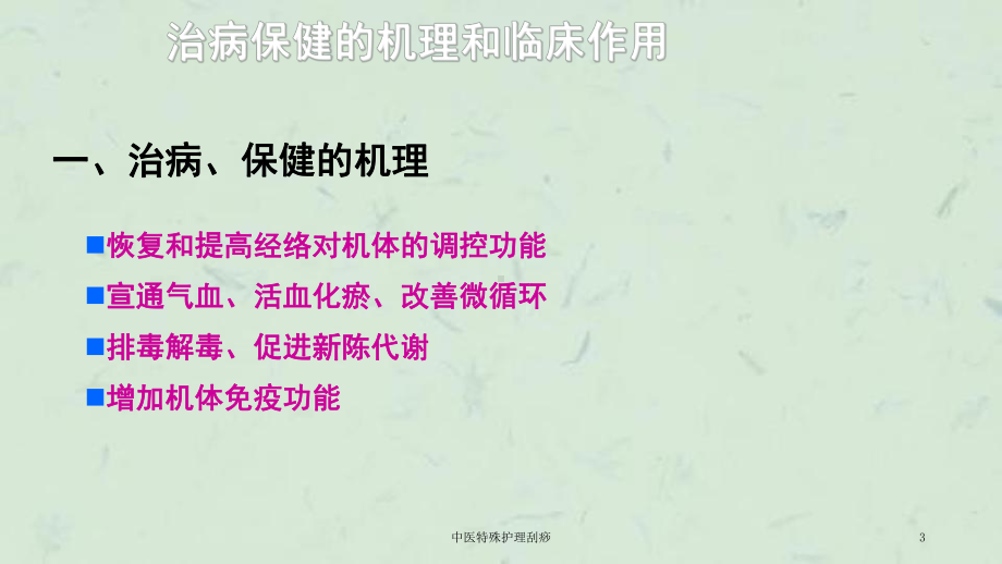 中医特殊护理刮痧课件.ppt_第3页