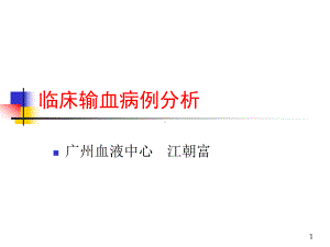 临床输血病例分析-南海血站课件.ppt