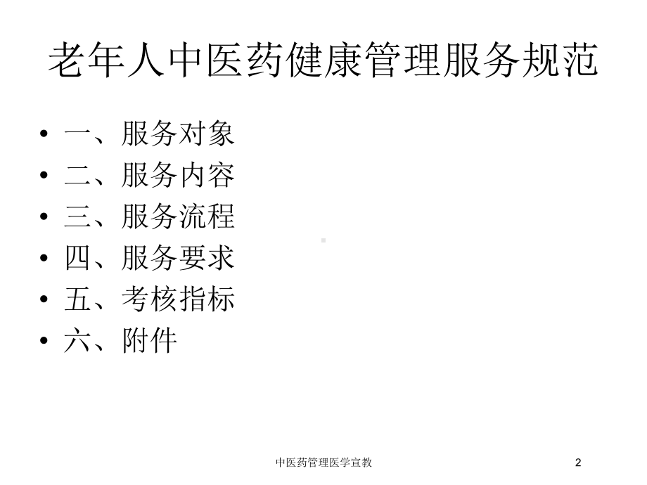 中医药管理医学宣教培训课件.ppt_第2页