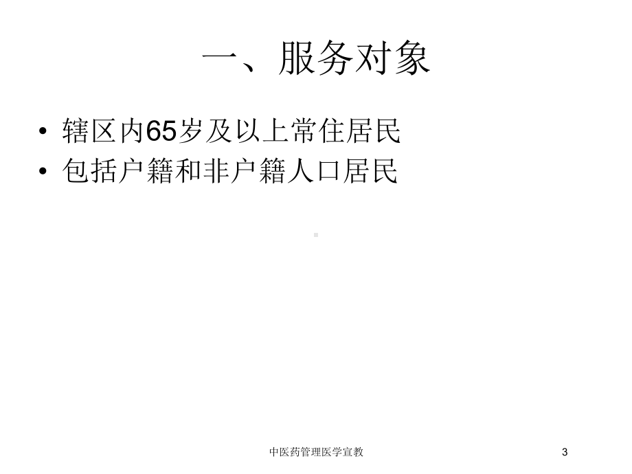 中医药管理医学宣教培训课件.ppt_第3页