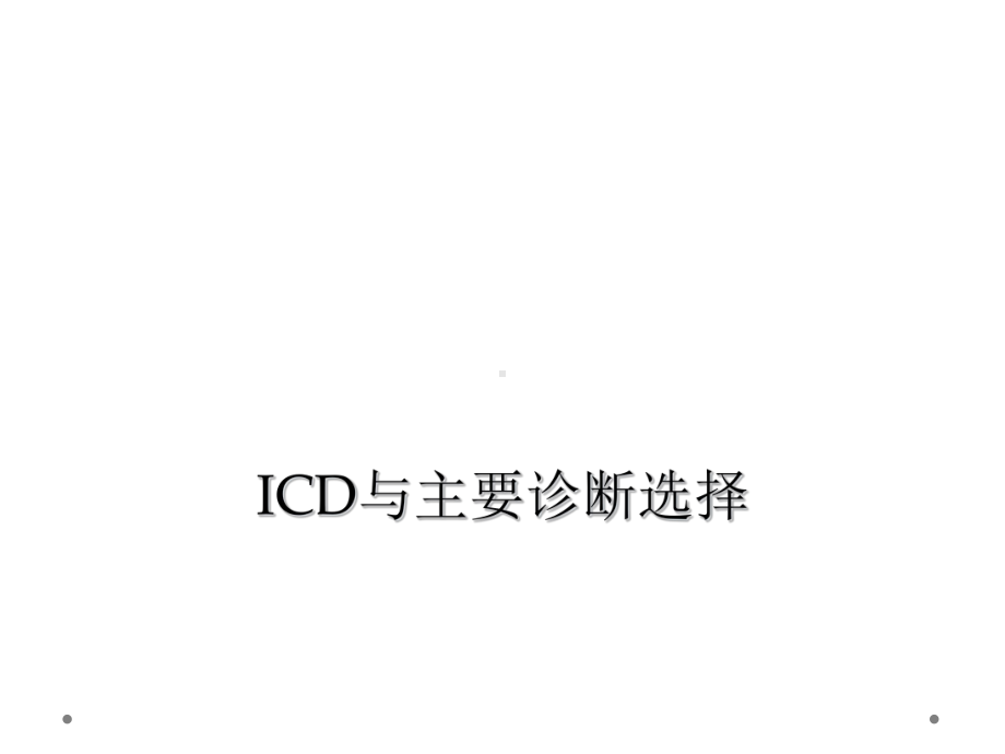 ICD与主要诊断选择课件.ppt_第1页