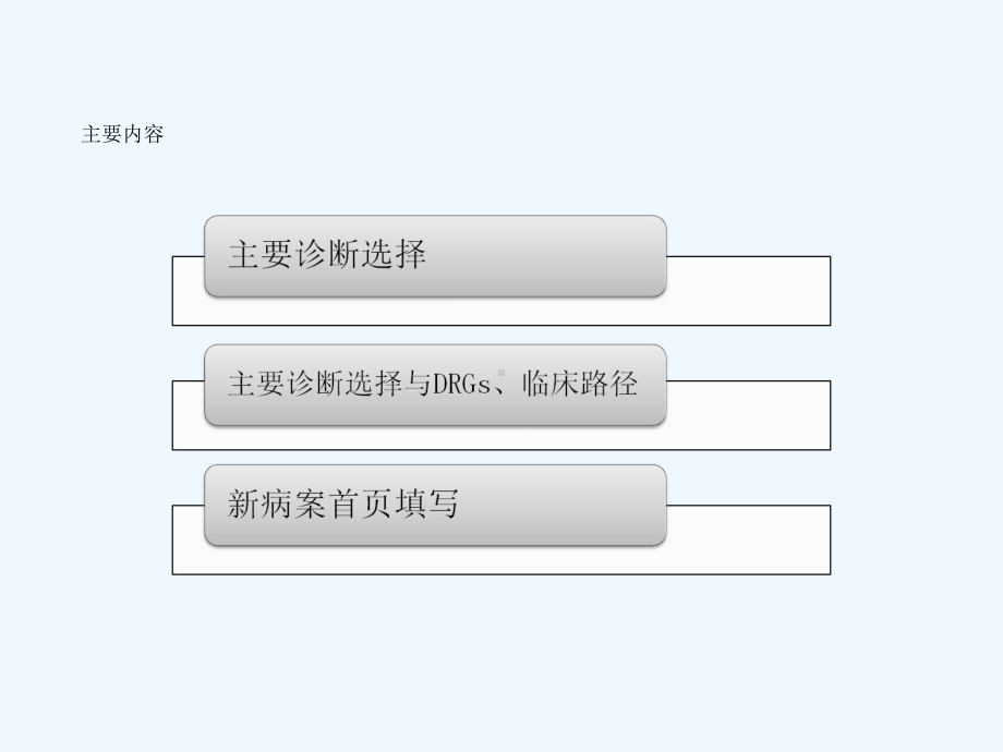 ICD与主要诊断选择课件.ppt_第2页