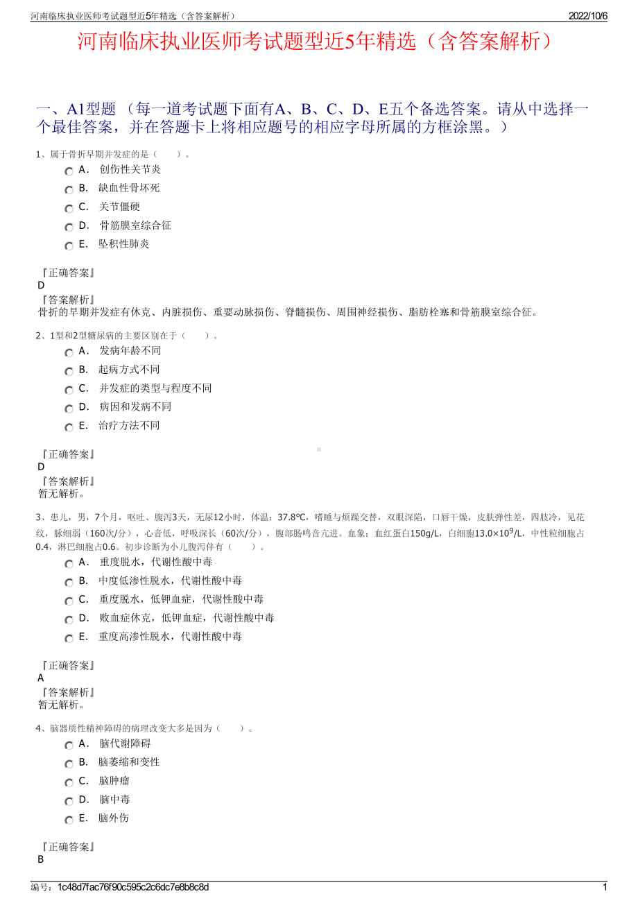 河南临床执业医师考试题型近5年精选（含答案解析）.pdf_第1页