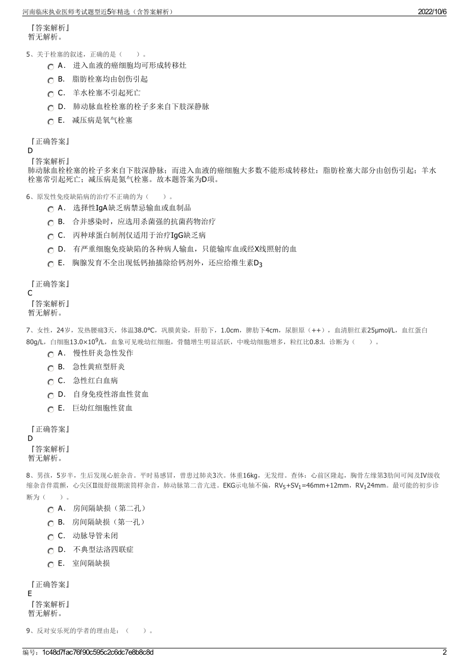 河南临床执业医师考试题型近5年精选（含答案解析）.pdf_第2页