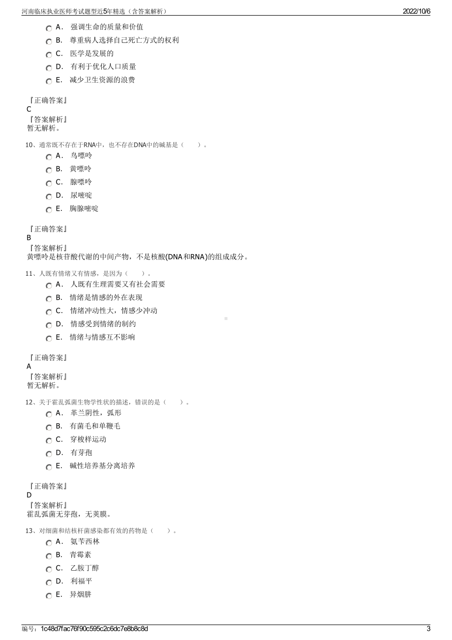 河南临床执业医师考试题型近5年精选（含答案解析）.pdf_第3页