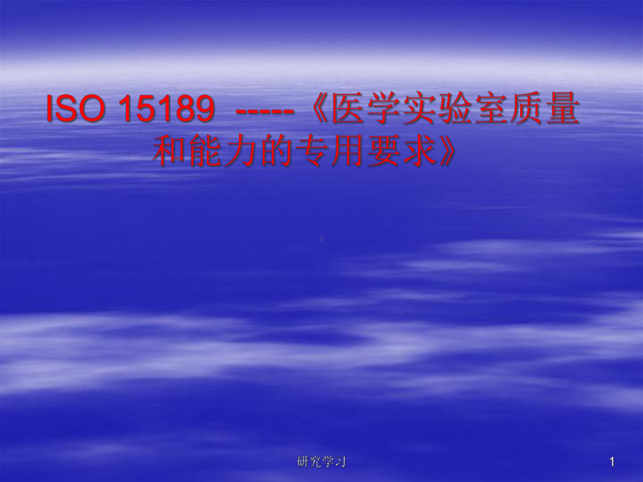 ISO15189医学实验室质量和能力的专用要求(业界研究)课件.ppt_第1页