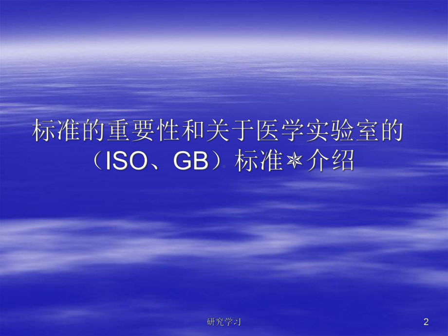 ISO15189医学实验室质量和能力的专用要求(业界研究)课件.ppt_第2页