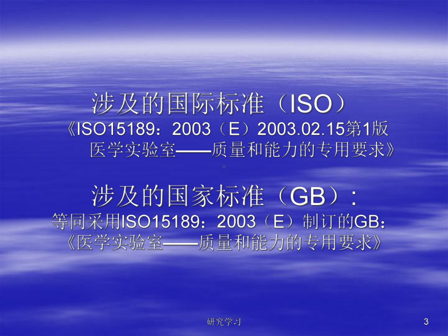 ISO15189医学实验室质量和能力的专用要求(业界研究)课件.ppt_第3页