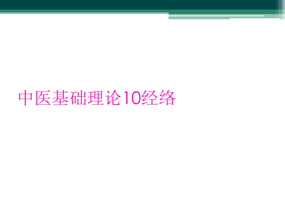 中医基础理论10经络课件.ppt_第1页