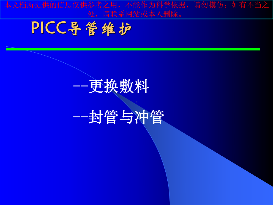 PICC导管维护医疗培训课件.ppt_第2页