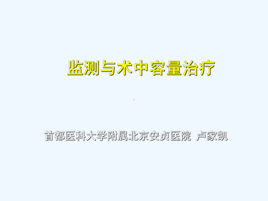 SVV在容量治疗中的作用及意义课件.ppt_第1页