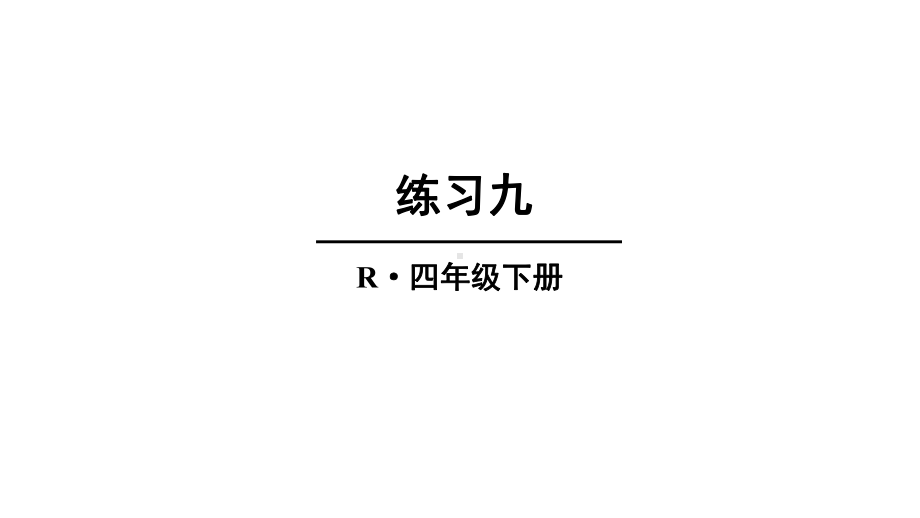 部编人教版四年级数学下册《9练习九》详细答案解析版课件.pptx_第1页