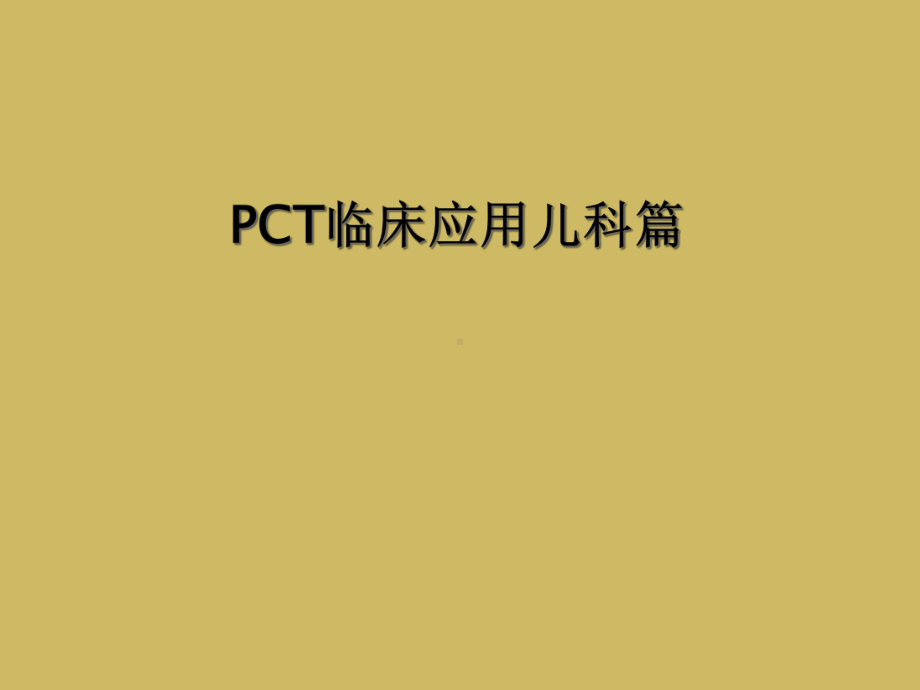 PCT临床应用儿科篇课件.ppt_第1页