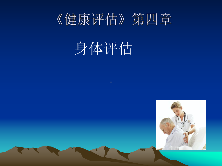 《健康评估》身体评估课件.ppt_第1页