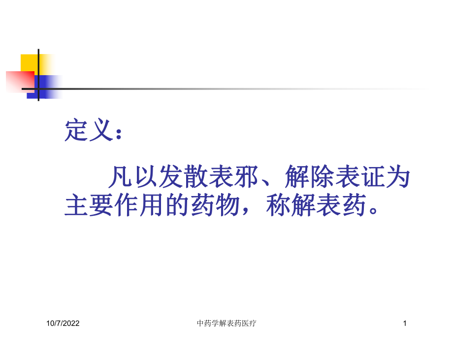 中药学解表药医疗课件.ppt_第1页