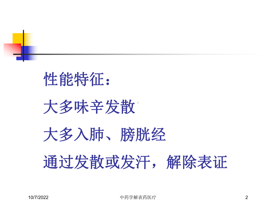 中药学解表药医疗课件.ppt_第2页