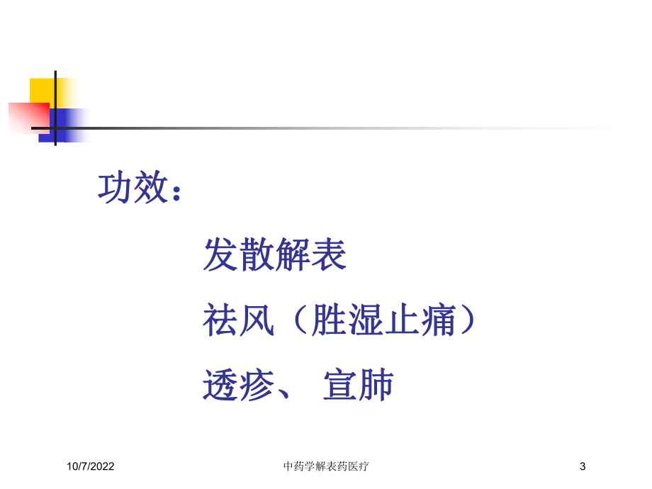 中药学解表药医疗课件.ppt_第3页