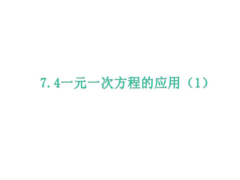 青岛版七年级上册数学课件74-一元一次方程的应用.pptx_第1页