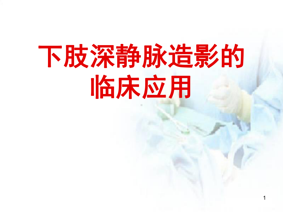 下肢深静脉造影的临床应用教学课件.ppt_第1页