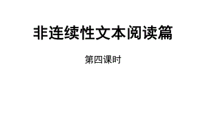 部编版六年级下册语文小升初课件-非延续性文本阅读第4课时课件.pptx