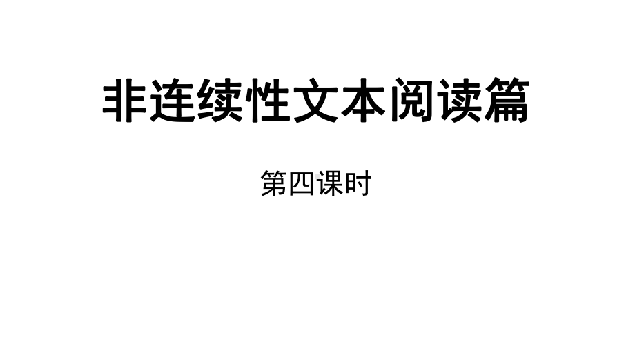 部编版六年级下册语文小升初课件-非延续性文本阅读第4课时课件.pptx_第1页