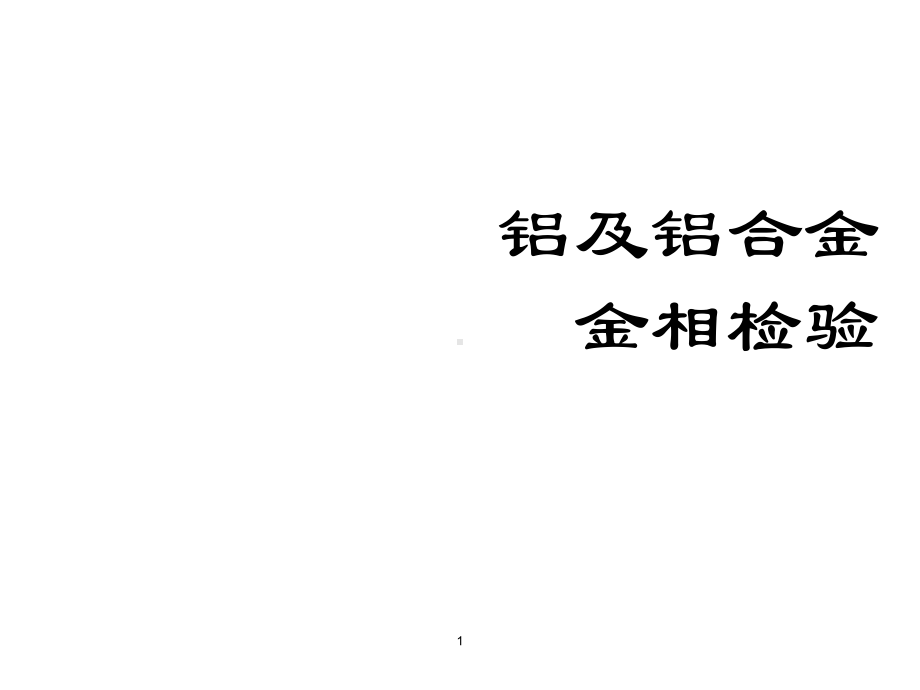 铝及铝合金金相检验课件.ppt_第1页