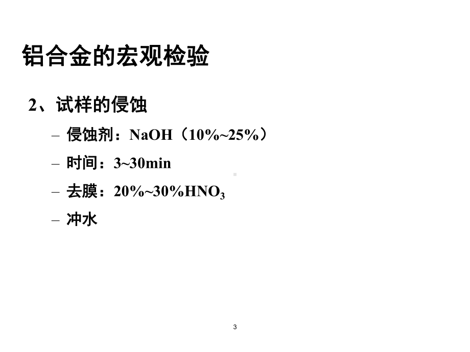 铝及铝合金金相检验课件.ppt_第3页