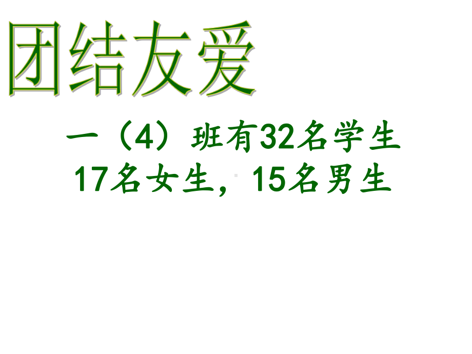 部编版小学语文一年级上册团结友爱主题班会1-课件.ppt_第3页