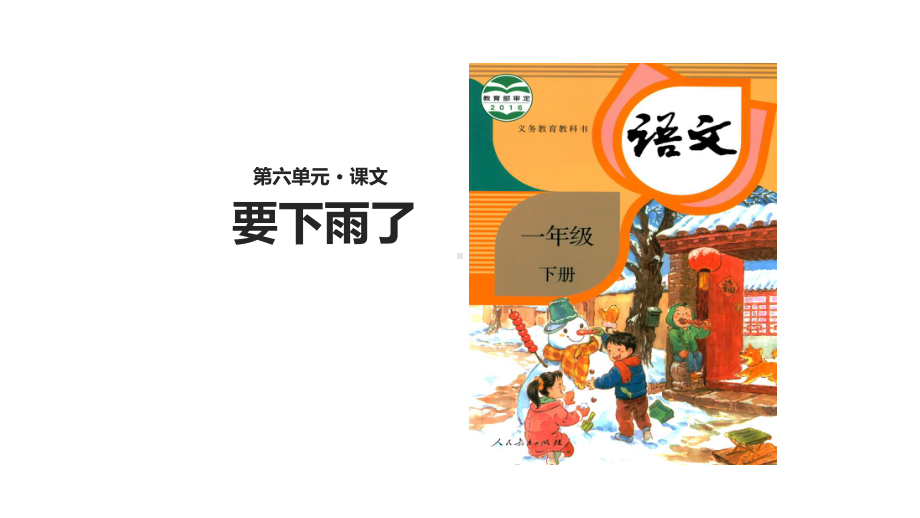 部编新人教版语文一年级下册课件：要下雨了课件.ppt_第1页