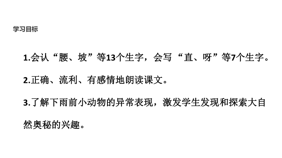 部编新人教版语文一年级下册课件：要下雨了课件.ppt_第2页